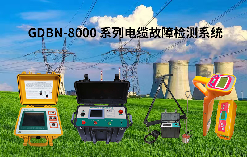 光大百納8000系列電纜故障檢測(cè)系統(tǒng) 光大百納8000系列電纜故障檢測(cè)系統(tǒng)